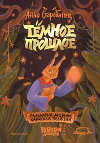 Produktbild: Zverskiy detektiv. Tyomnoe proshloe. Palmovyy dnevnik karakala politsii