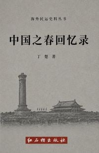 Produktbild: 中国之春回忆录