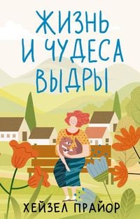 Produktbild: Zhizn' i chudesa vydry