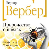 Produktbild: Prorochestvo o pchelah