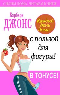 Produktbild: Kazhdyy den doma - s polzoy dlya figury! V tonuse!