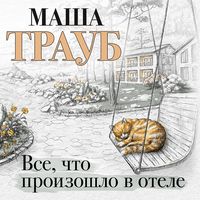 Produktbild: Vse, chto proizoshlo v otele