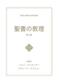 Produktbild: 聖書の教理 - 第 3 巻 (Biblical Doctrine, Volume 3)