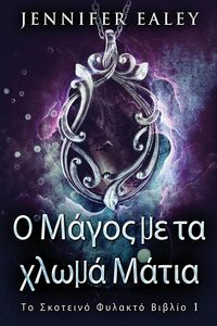 Produktbild: &Omicron; &Mu;ά&gamma;&omicron;&sigmaf; &mu;&epsilon; &tau;&alpha; &chi;&lambda;&omega;&mu;ά &Mu;ά&tau;&iota;&alpha;