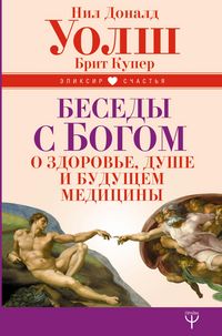 Produktbild: Besedy s Bogom o zdorove, dushe i buduschem meditsiny