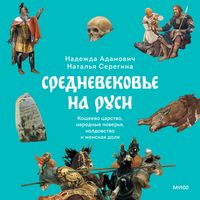 Produktbild: Srednevekov'e na&nbsp;Rusi. Koshcheevo carstvo, narodnye pover'ya, koldovstvo i&nbsp;zhenskaya dolya