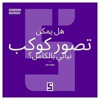 Produktbild: Une plan&egrave;te enti&egrave;rement v&eacute;g&eacute;talienne est elle envisageable ? (version arabe)