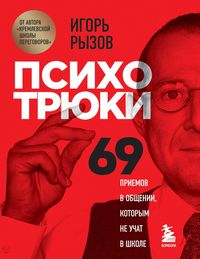 Produktbild: Psihotryuki. 69 priemov v obshchenii, kotorym ne uchat v shkole
