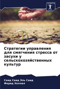 Produktbild: Strategii uprawleniq dlq smqgcheniq stressa ot zasuhi u sel'skohozqjstwennyh kul'tur