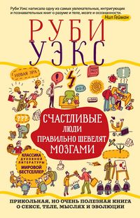Produktbild: Schastlivye lyudi pravilno shevelyat mozgami