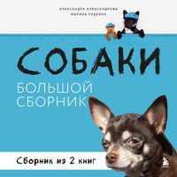 Produktbild: Sobaki. Bolshoy sbornik