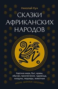 Produktbild: Skazki afrikanskih narodov. Kartina mira, byt, nravy, obychai, priklyucheniya, chudovischa, kolduny, lyudoedy, zhivotnye