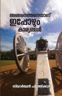 Produktbild: Anganethanneyaanu Ippozhum Karyangal