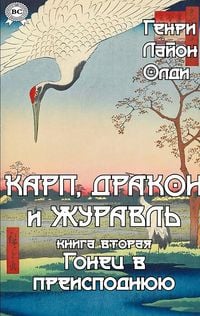 Produktbild: Karp, drakon i zhuravl. Kniga vtoraya. Gonets v preispodnyuyu