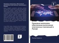 Produktbild: Prawowye mehanizmy obespecheniq wypolneniq &auml;lektronnyh tranzakcij w Ruande