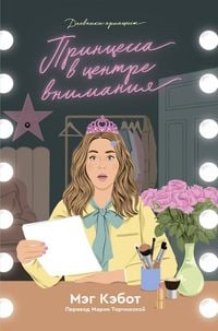 Produktbild: Printsessa v tsentre vnimaniya