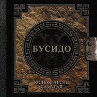 Produktbild: Busido. Kodeks chesti samuraya