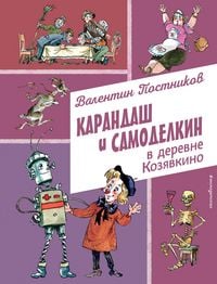 Produktbild: Karandash i Samodelkin v derevne Kozyavkino
