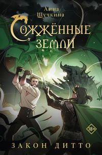 Produktbild: Sozhzhennye zemli. Zakon ditto