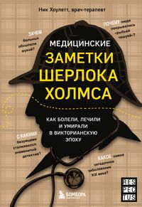 Produktbild: Meditsinskie zametki Sherloka Holmsa. Kak boleli, lechili i umirali v Viktorianskuyu epohu
