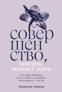 Produktbild: Sovershenstvo, kotoroe meshaet zhit': Kto takie narcissy, kak ih ponyat' i chto delat', esli narciss - eto vy