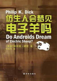 Do Androids Dream of Electric Sheep? (Mandarin Edition)
