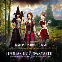 Produktbild: Propavshiy fakul'tet, ili Ved'mochki v Akademii Boevyh Magov