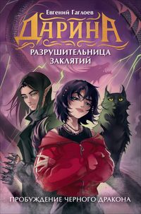 Produktbild: Darina - razrushitelnitsa zaklyatiy. Probuzhdenie chernogo drakona