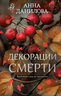 Produktbild: Dekoratsii smerti