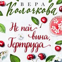 Produktbild: Ne pey vina, Gertruda