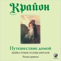Produktbild: Krajon. Puteshestvie domoj. Majkl Tomas i sem angelov