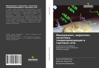 Produktbild: Menedzhment, marketing, logistika, towaroprowodqschie i torgowye seti