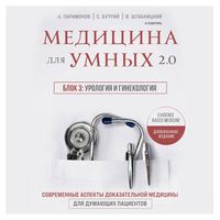 Produktbild: Medicina dlya umnyh 2.0. Blok 3: Urologiya i ginekologiya