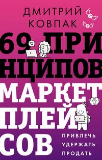 Produktbild: 69 printsipov marketpleysov. Privlech, uderzhat, prodat