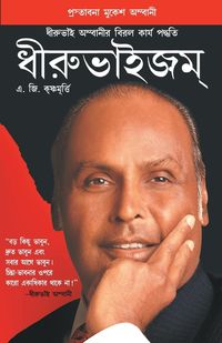 Produktbild: Dhirubhaism (Bengali)