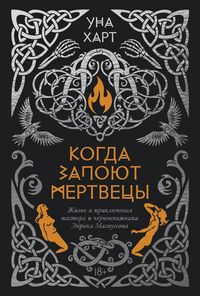 Produktbild: Kogda zapoyut mertvetsy. Zhizn&iquest; i priklyucheniya pastora i chernoknizhnika Eyrika Magnussona