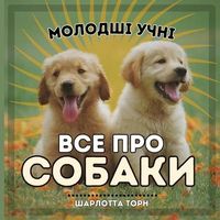Produktbild: Молодші учні, ВСЕ ПРО СОБАКИ