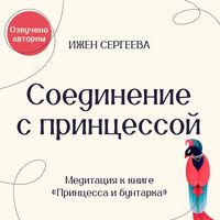 Produktbild: Soedinenie s Printsessoy. Meditatsiya k knige "Printsessa i buntarka. Kak prinyat vse grani svoey lichnosti i obresti istinnuyu silu"