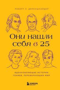 Produktbild: Oni nashli sebya v 25. Vdohnovlyayuschie istorii geniev, perevernuvshih mir