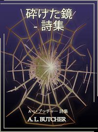 Produktbild: 砕けた鏡 - 詩集
