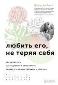 Produktbild: Lyubit ego, ne teryaya sebya. Kak perestat rastvoryatsya v otnosheniyah, sohranit lichnye granitsy i svoe &laquo;Ya&raquo;