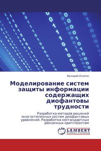 Produktbild: Modelirowanie sistem zaschity informacii soderzhaschih diofantowy trudnosti