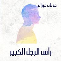 Produktbild: رأس الرجل الكبير