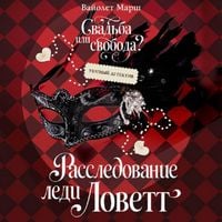 Produktbild: Rassledovanie ledi Lovett
