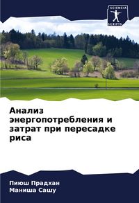 Produktbild: Analiz &auml;nergopotrebleniq i zatrat pri peresadke risa