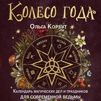 Produktbild: Koleso goda. Kalendar magicheskih del i prazdnikov dlya sovremennoy vedmy