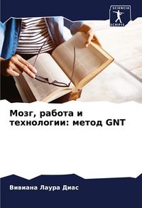 Produktbild: Mozg, rabota i tehnologii: metod GNT