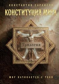 Produktbild: Konstitutsiya mira. Trilogiya