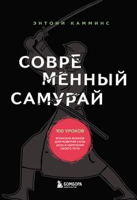 Produktbild: Sovremennyy samuray. 100 urokov yaponskih voinov dlya razvitiya sily duha i obreteniya svoego puti