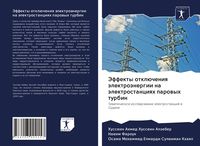 Produktbild: Jeffekty otkl&uuml;cheniq &auml;lektro&auml;nergii na &auml;lektrostanciqh parowyh turbin